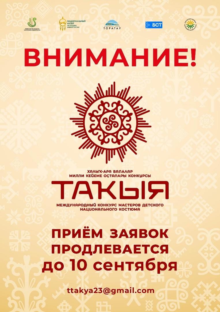 Продлевается прием заявок на 1 международный конкурс мастеров детского национального костюма «таҡыя»
