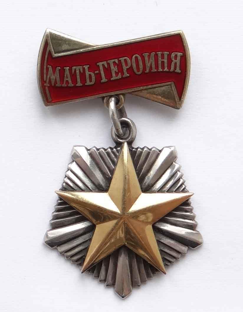 Орден Мать — героиня М.З. Хасанова — жительницы д. Куканово Гафурийского района РБ