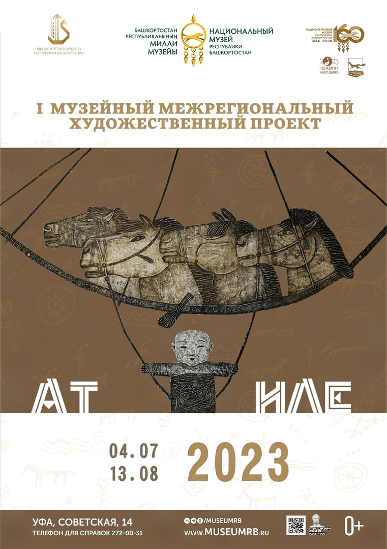 АТ ИЛЕ — I Музейный межрегиональный художественный проект  (Уфа, 2023)