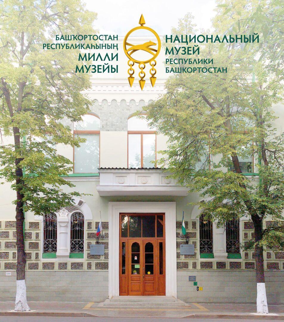 Изменения в режиме работы Национального музея Республики Башкортостан