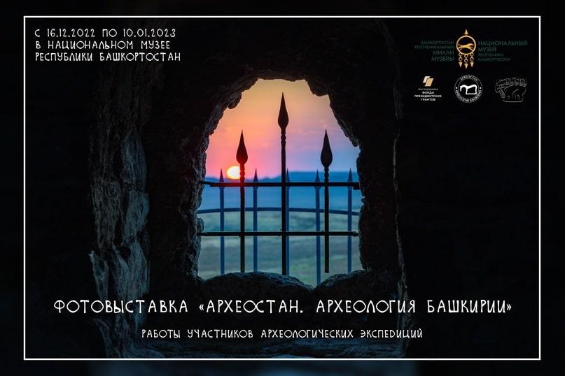 Фотовыставка «Археостан. Археология Башкирии»