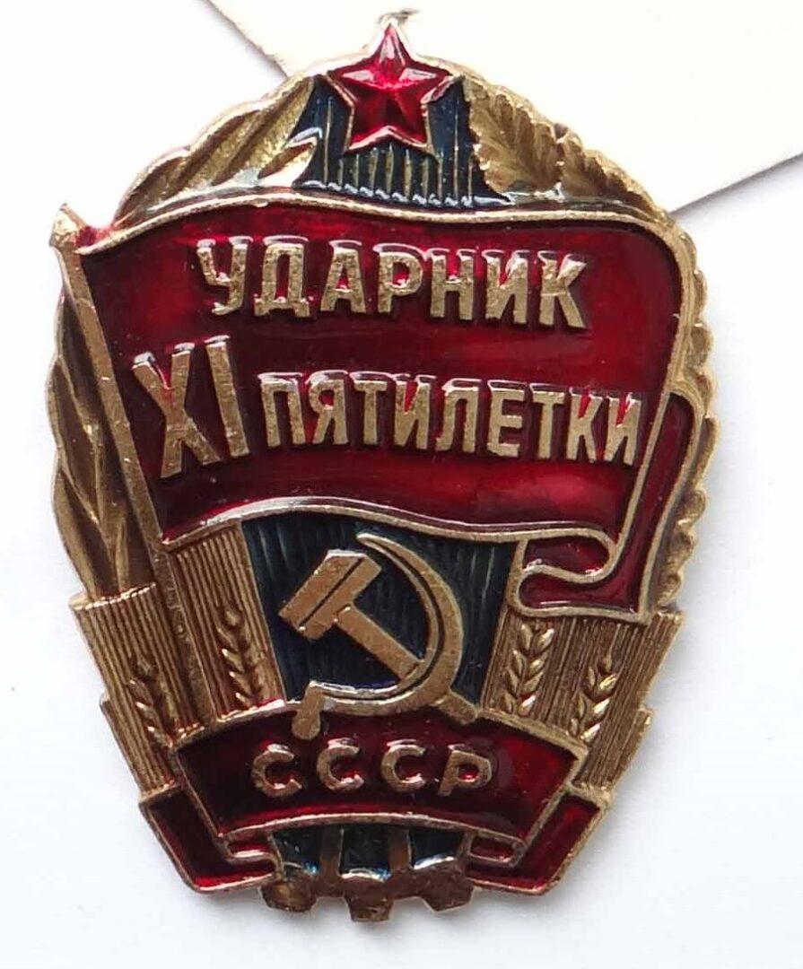 Значок XI пятилетки СССР