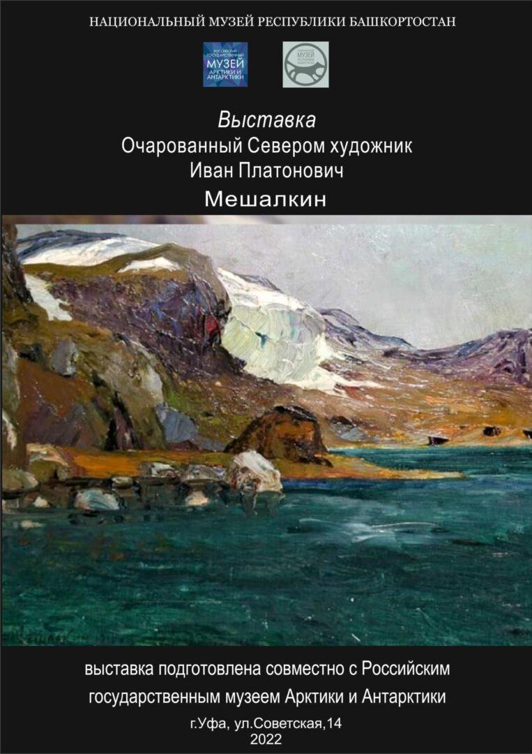 Очарованный Севером художник Иван Платонович Мешалкин