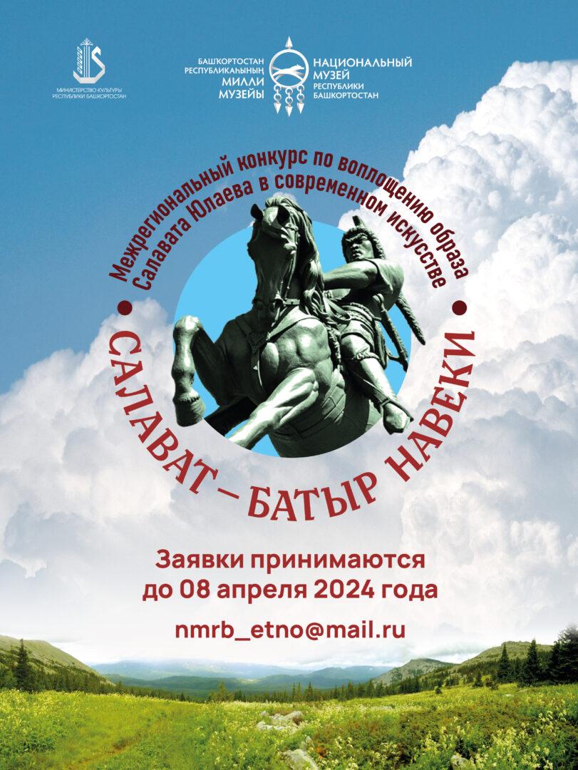 «Салават — батыр навеки»: Межрегиональный конкурс по воплощению образа Салавата Юлаева в современном искусстве