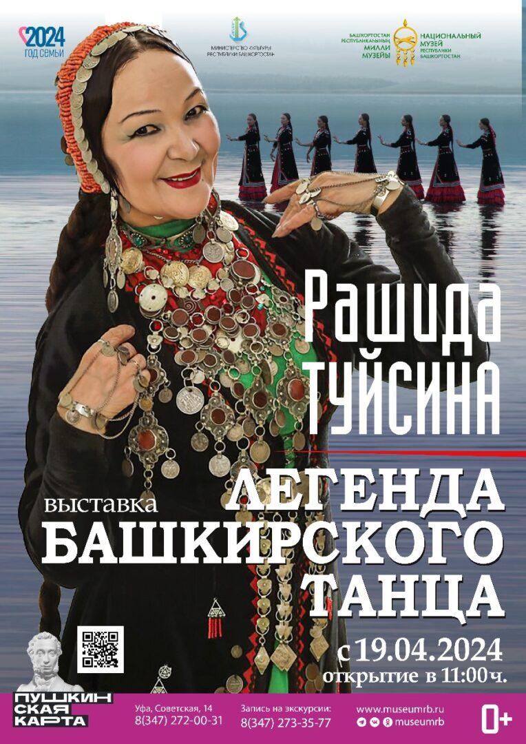 Выставка «Легенда башкирского танца – Рашида Туйсина»