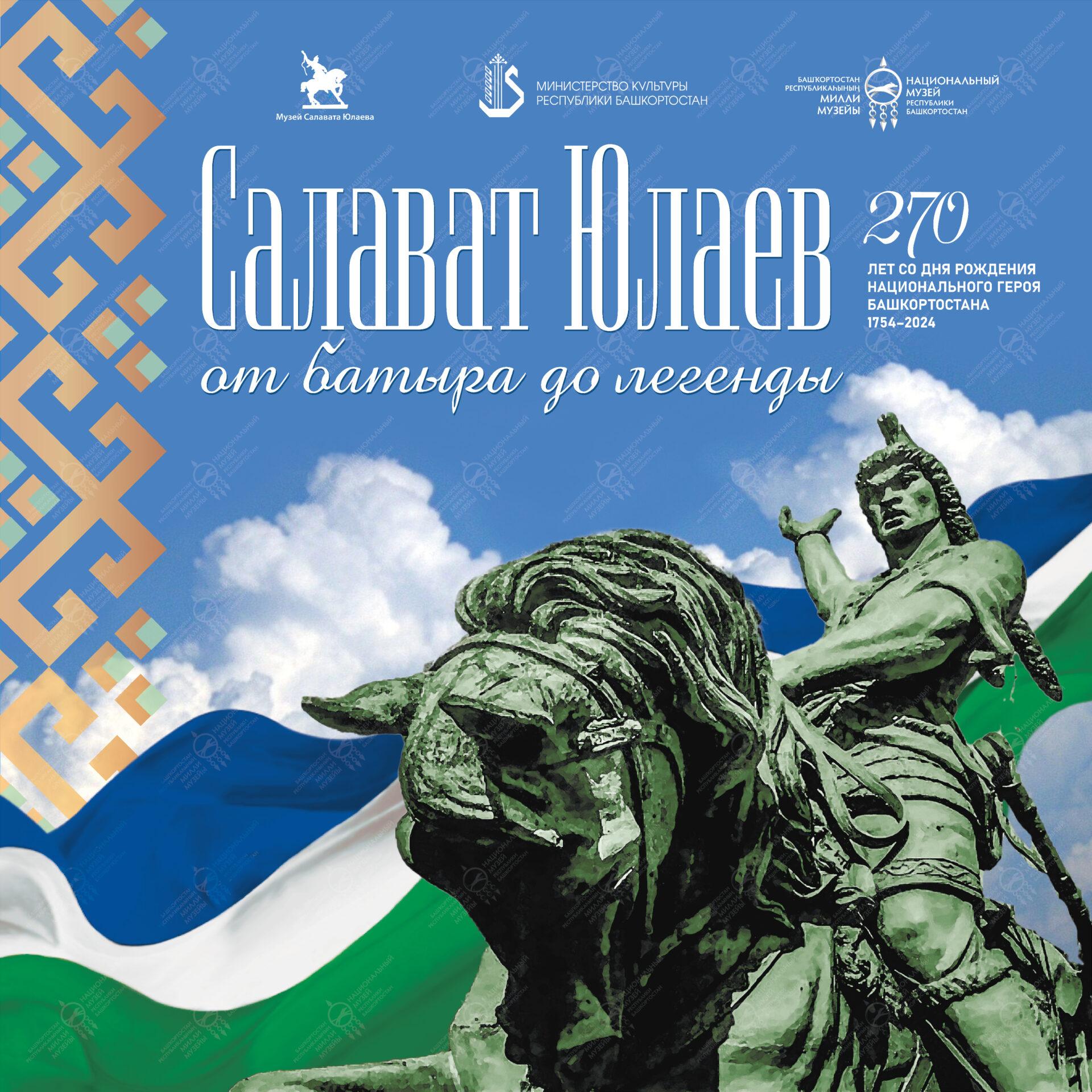 Салават Юлаев: от батыра до легенды — ГБУКИ РБ Национальный музей РБ